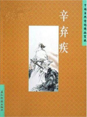 cover image of Xin Qiji (辛弃疾中国古典诗词精品赏读丛书)